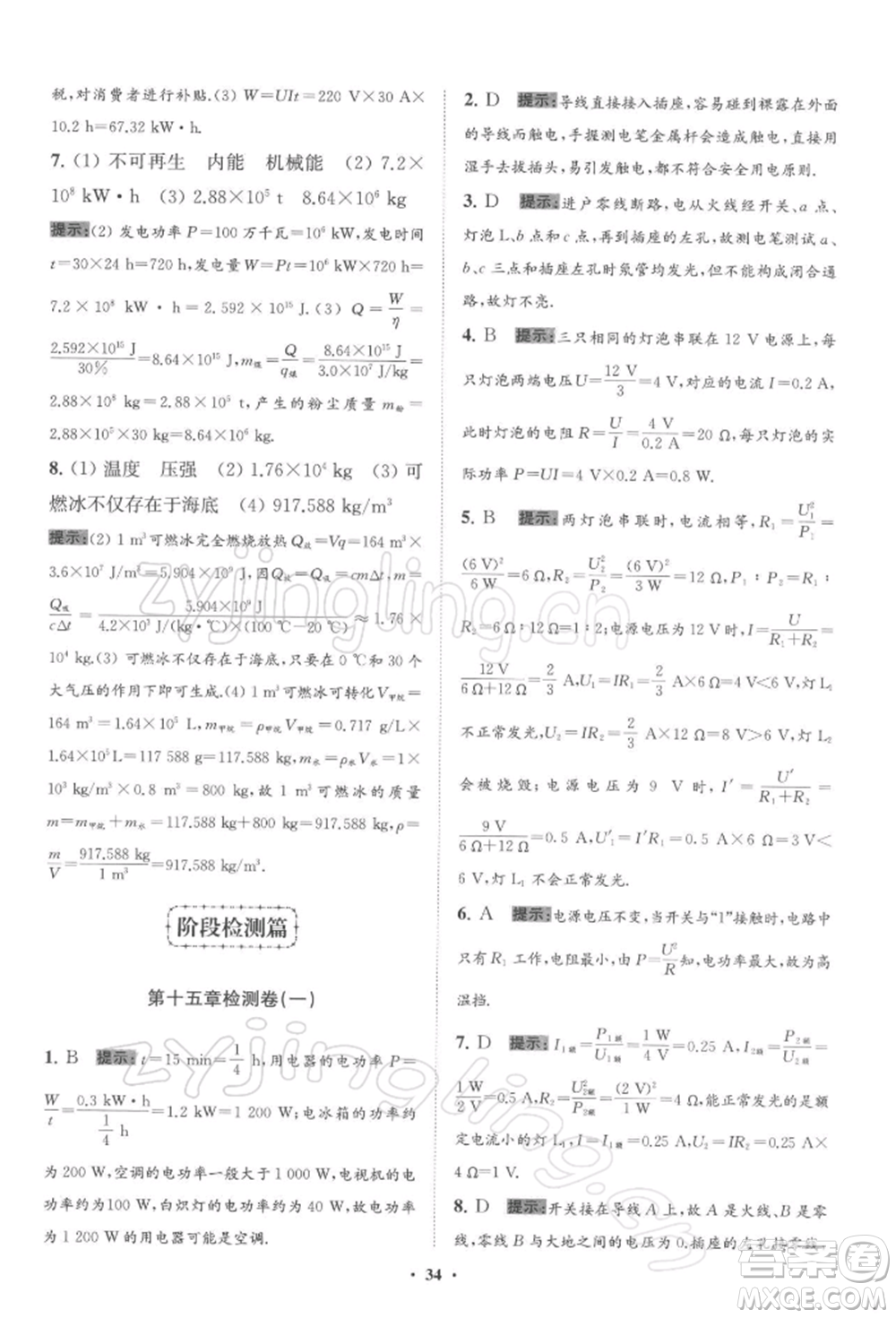 江蘇鳳凰科學(xué)技術(shù)出版社2022小題狂做九年級(jí)物理下冊(cè)蘇科版提優(yōu)版參考答案