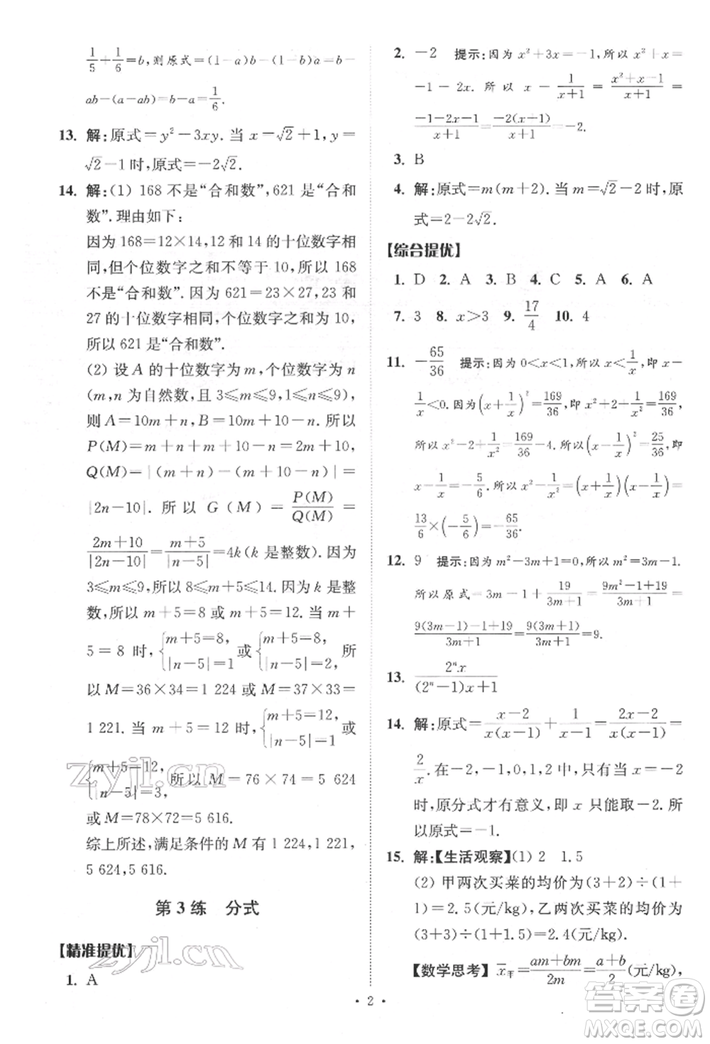 江蘇鳳凰科學(xué)技術(shù)出版社2022小題狂做中考數(shù)學(xué)通用版提優(yōu)版參考答案