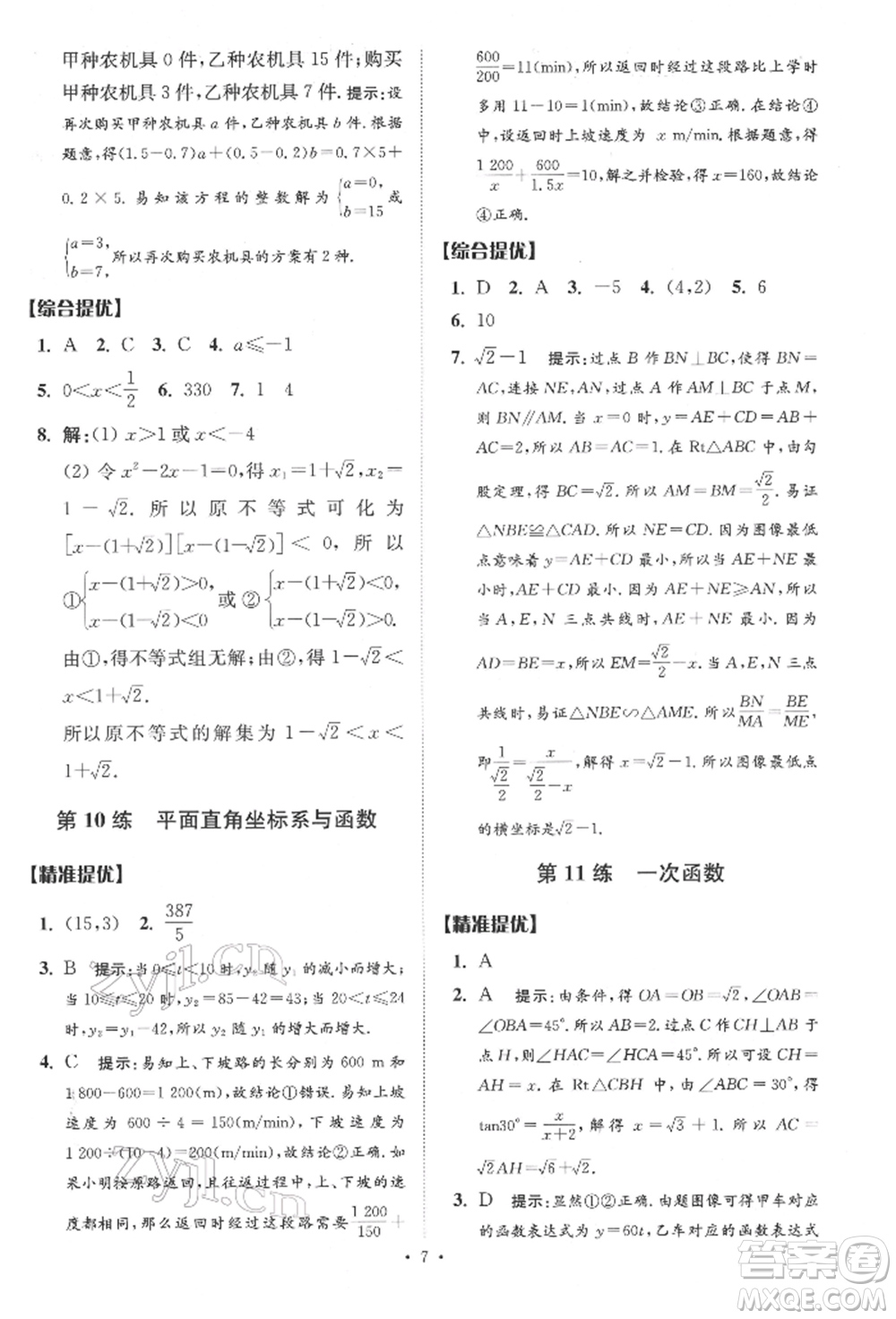 江蘇鳳凰科學(xué)技術(shù)出版社2022小題狂做中考數(shù)學(xué)通用版提優(yōu)版參考答案