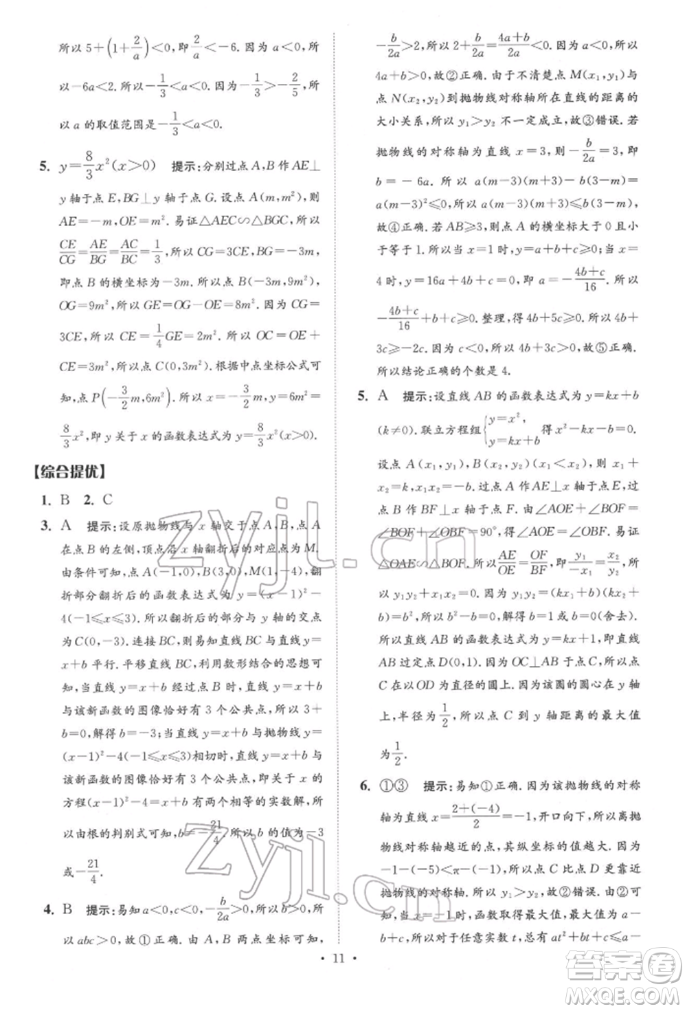 江蘇鳳凰科學(xué)技術(shù)出版社2022小題狂做中考數(shù)學(xué)通用版提優(yōu)版參考答案