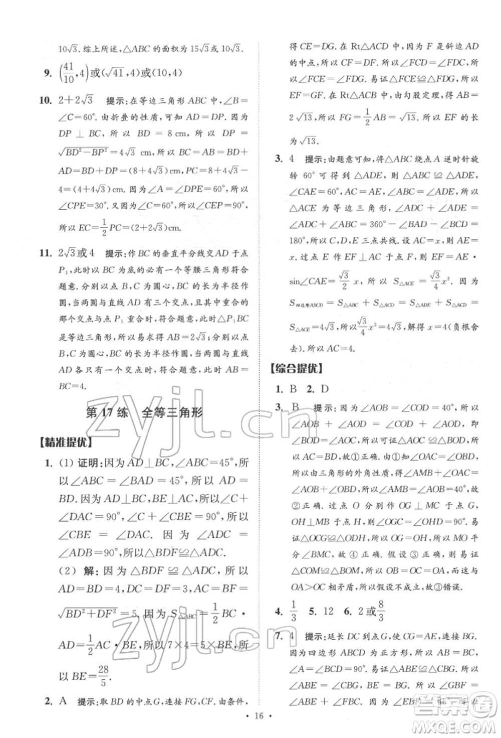 江蘇鳳凰科學(xué)技術(shù)出版社2022小題狂做中考數(shù)學(xué)通用版提優(yōu)版參考答案