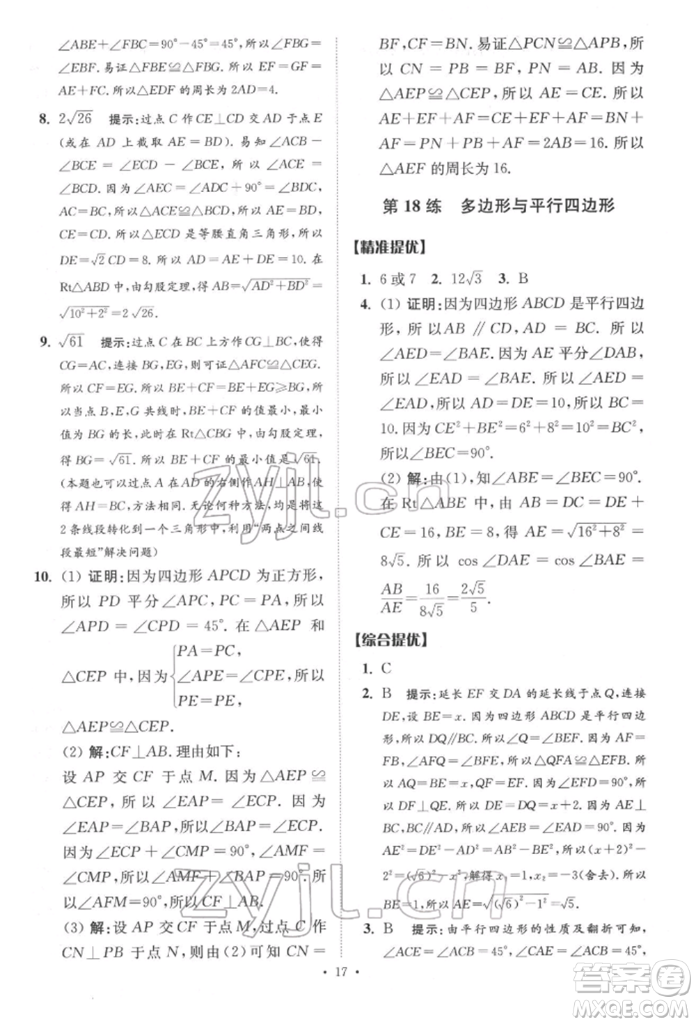 江蘇鳳凰科學(xué)技術(shù)出版社2022小題狂做中考數(shù)學(xué)通用版提優(yōu)版參考答案