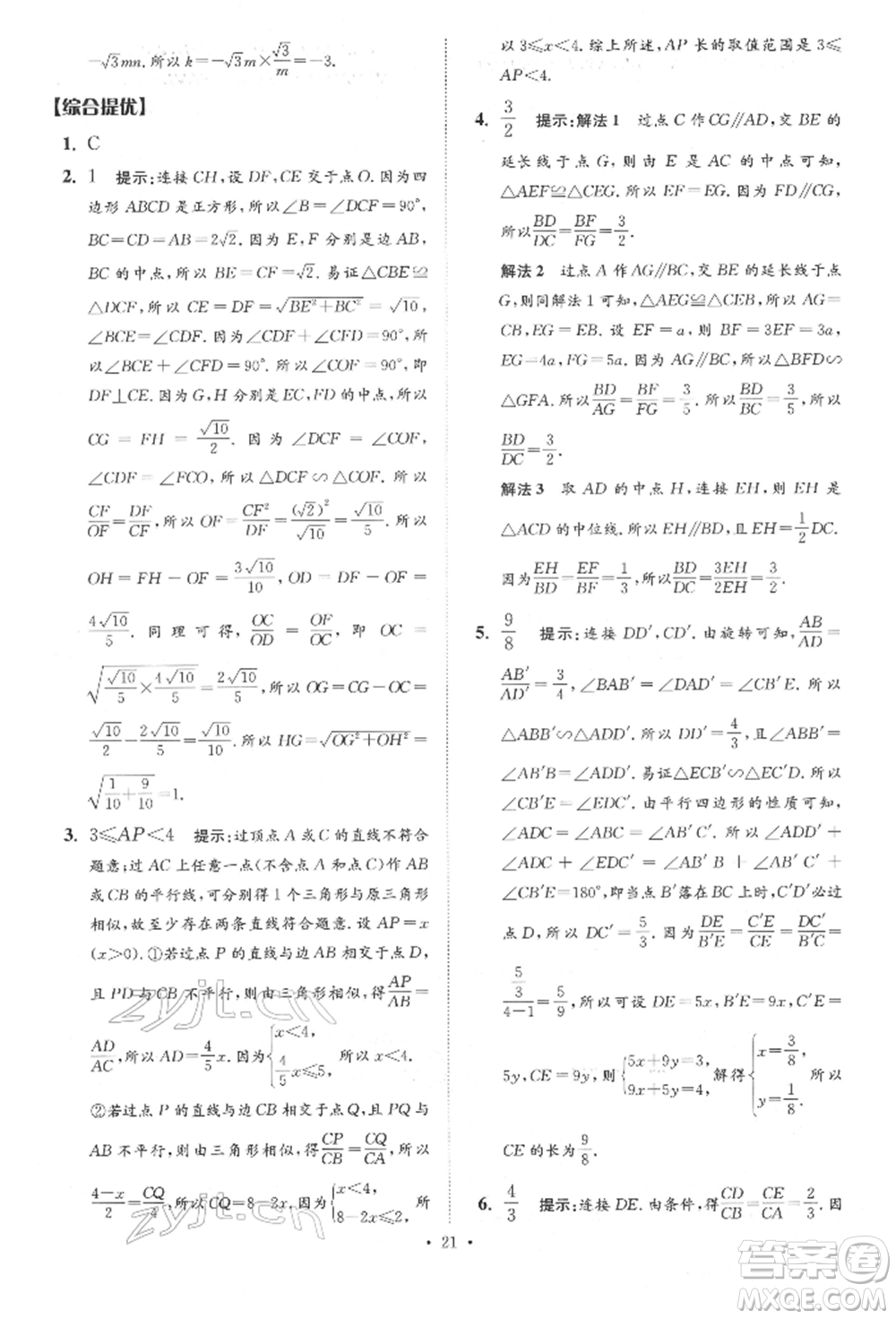 江蘇鳳凰科學(xué)技術(shù)出版社2022小題狂做中考數(shù)學(xué)通用版提優(yōu)版參考答案