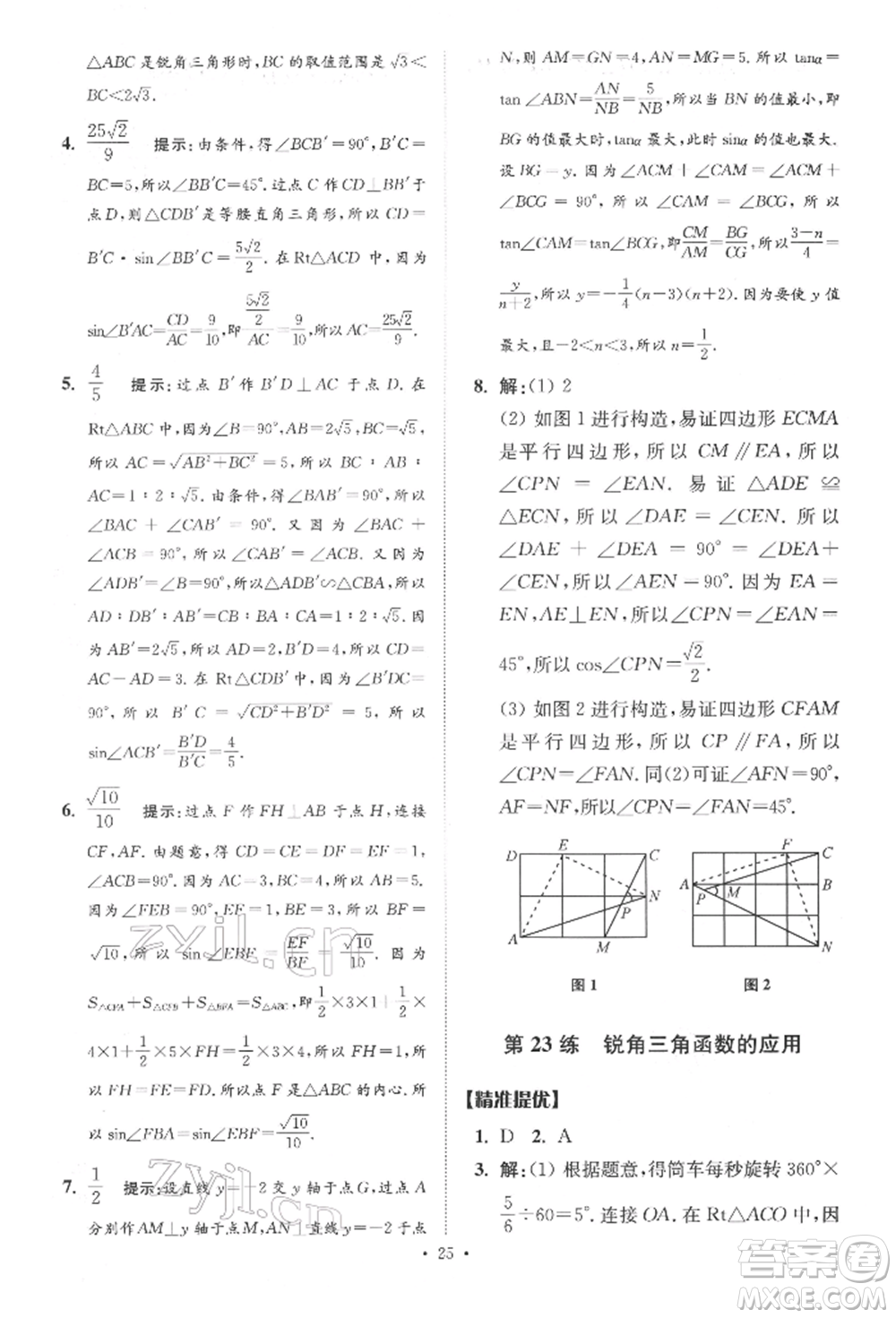 江蘇鳳凰科學(xué)技術(shù)出版社2022小題狂做中考數(shù)學(xué)通用版提優(yōu)版參考答案