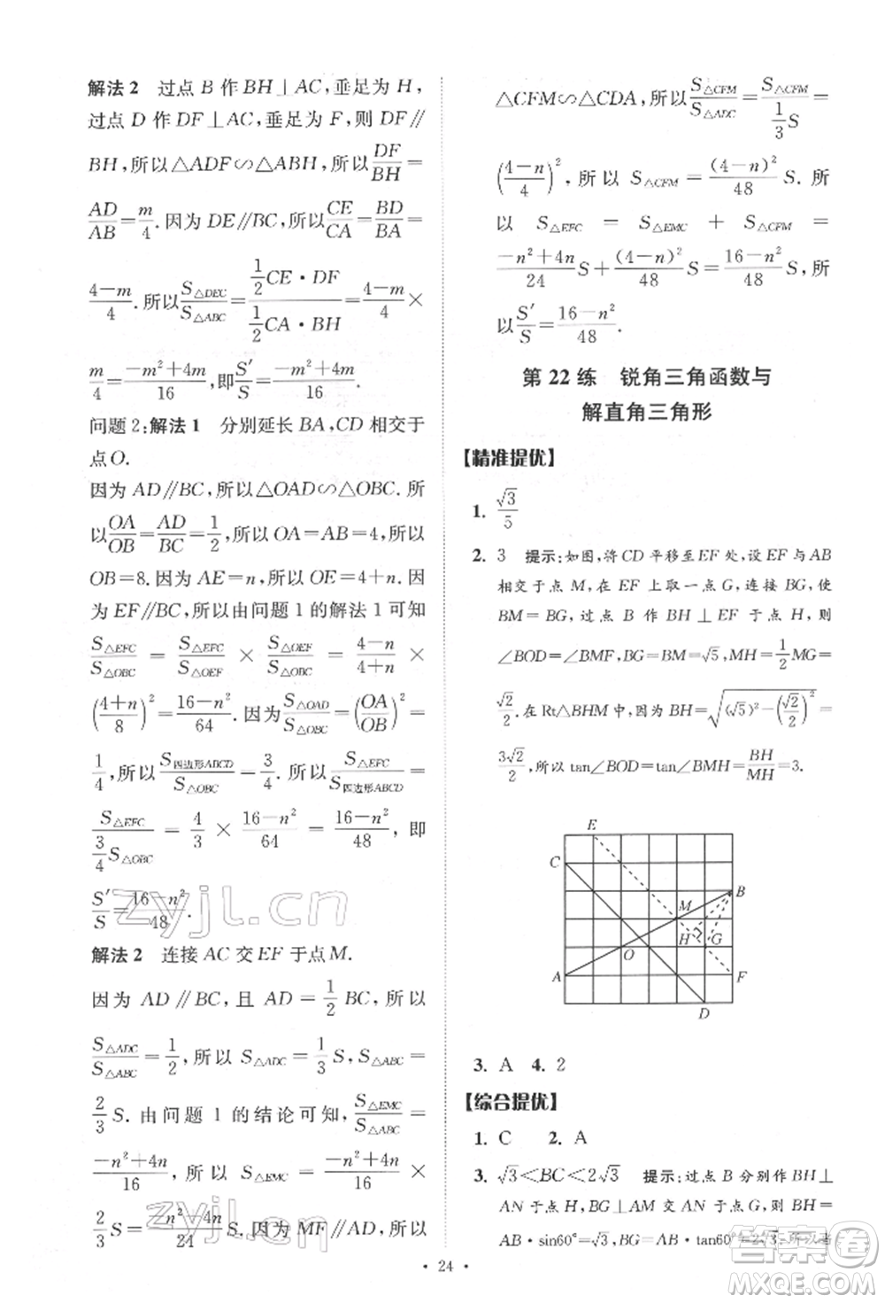 江蘇鳳凰科學(xué)技術(shù)出版社2022小題狂做中考數(shù)學(xué)通用版提優(yōu)版參考答案