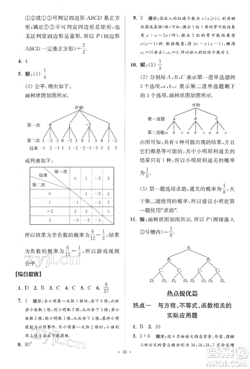 江蘇鳳凰科學(xué)技術(shù)出版社2022小題狂做中考數(shù)學(xué)通用版提優(yōu)版參考答案