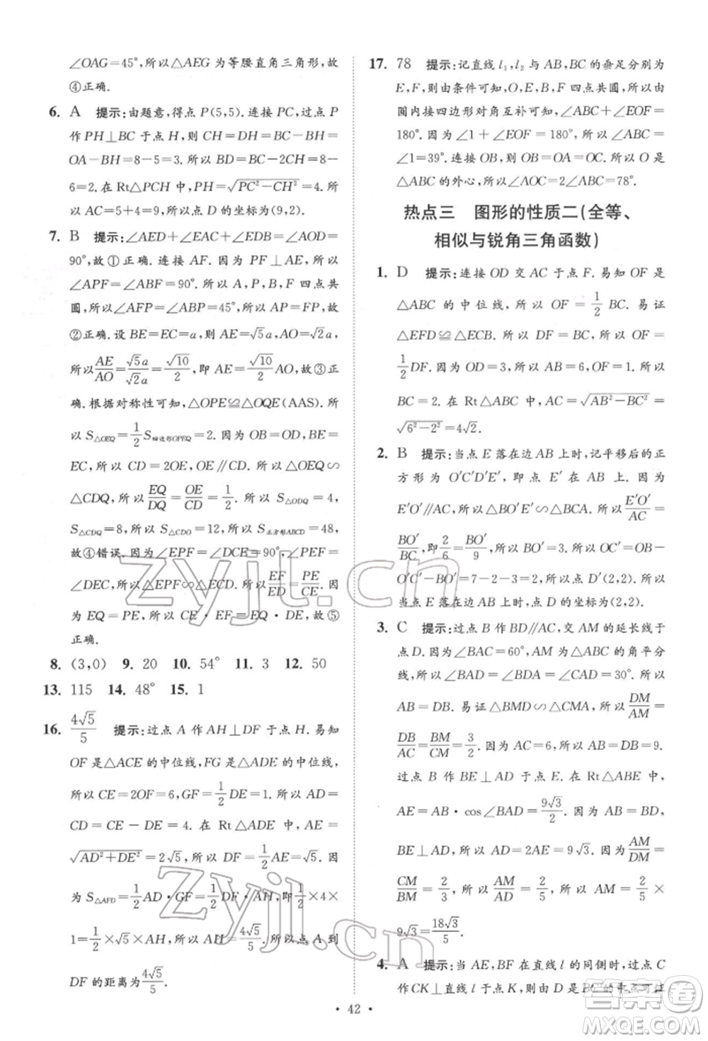 江蘇鳳凰科學(xué)技術(shù)出版社2022小題狂做中考數(shù)學(xué)通用版提優(yōu)版參考答案