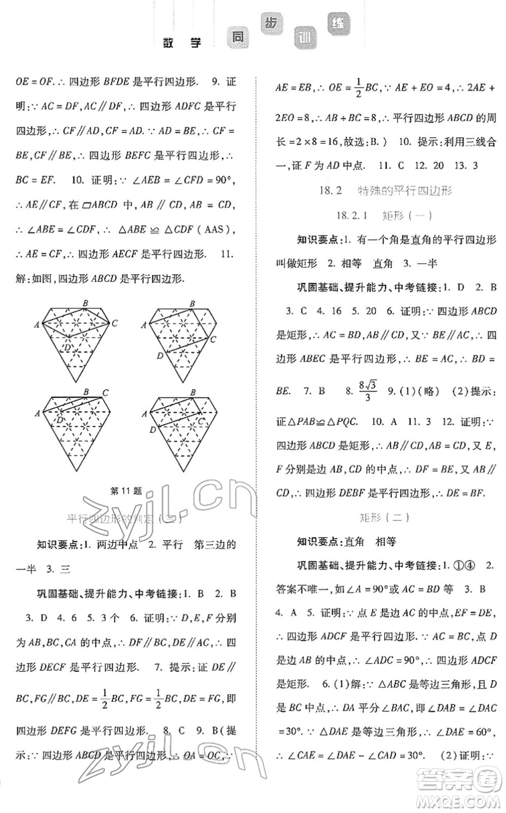 河北人民出版社2022同步訓(xùn)練八年級(jí)數(shù)學(xué)下冊(cè)人教版答案