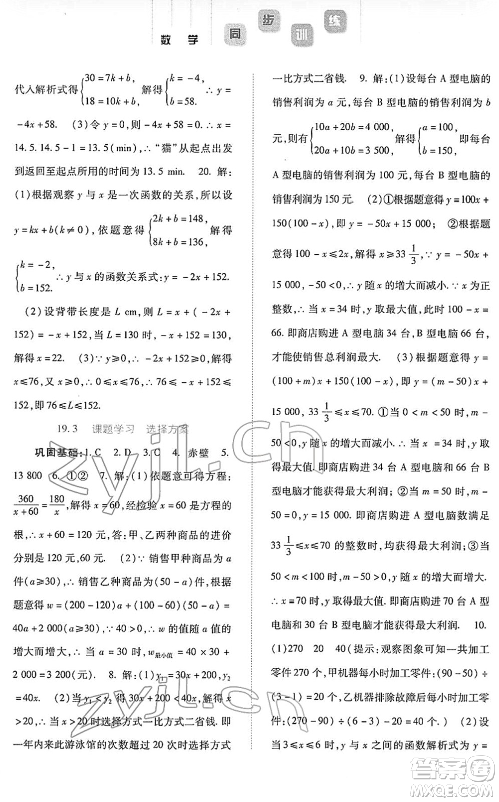 河北人民出版社2022同步訓(xùn)練八年級(jí)數(shù)學(xué)下冊(cè)人教版答案