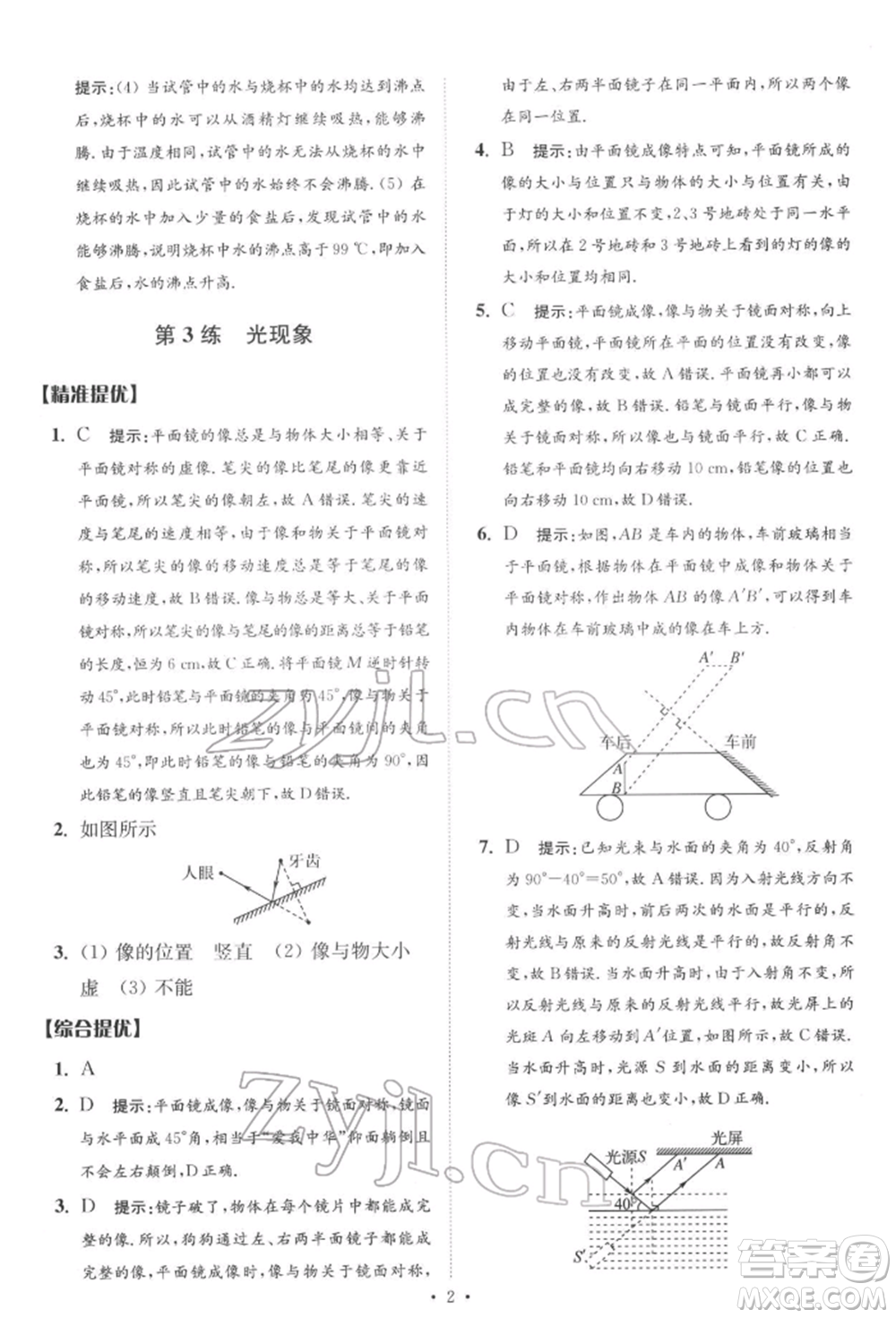 江蘇鳳凰科學技術出版社2022小題狂做中考物理通用版提優(yōu)版參考答案