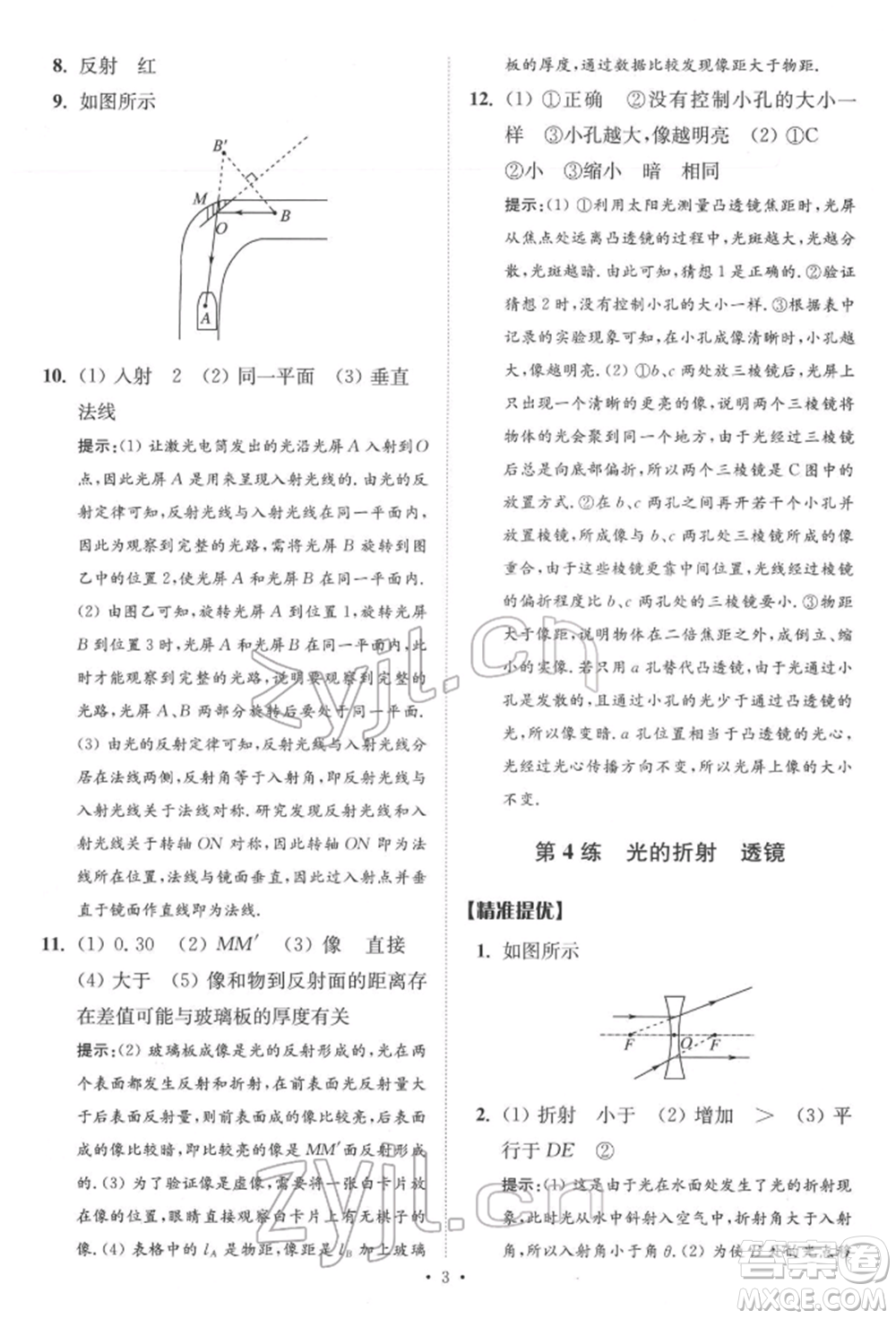 江蘇鳳凰科學技術出版社2022小題狂做中考物理通用版提優(yōu)版參考答案