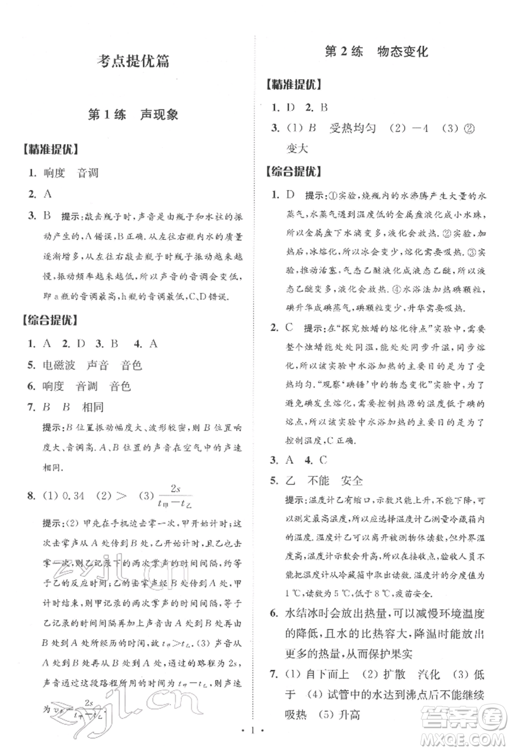 江蘇鳳凰科學技術出版社2022小題狂做中考物理通用版提優(yōu)版參考答案