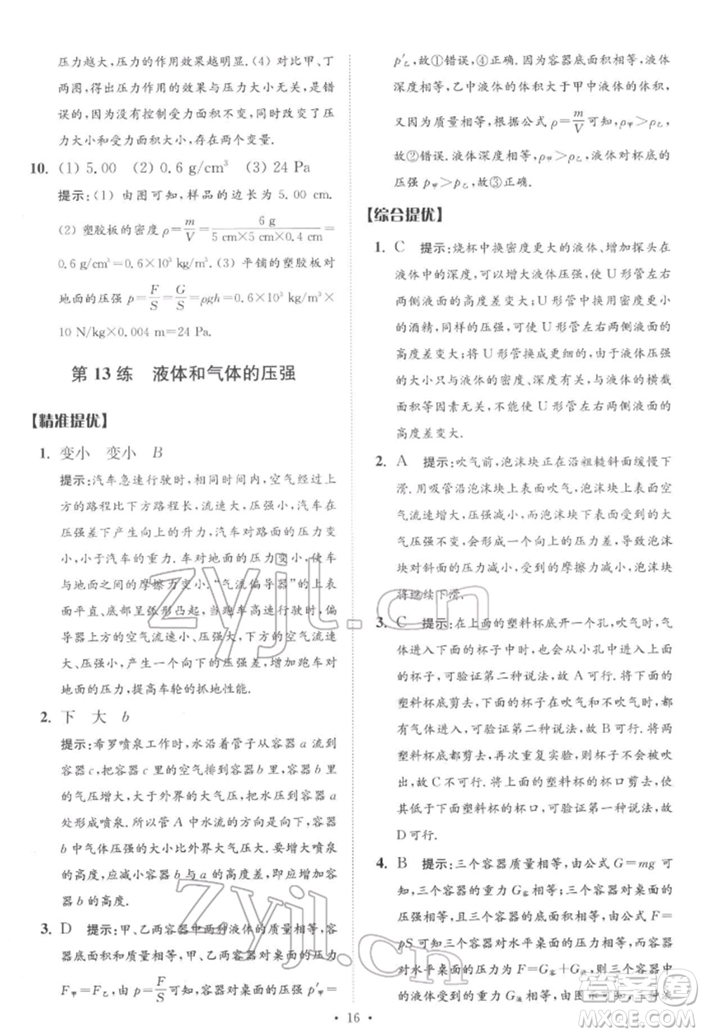 江蘇鳳凰科學技術出版社2022小題狂做中考物理通用版提優(yōu)版參考答案