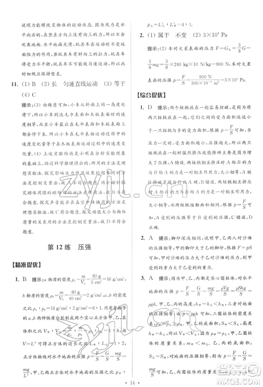 江蘇鳳凰科學技術出版社2022小題狂做中考物理通用版提優(yōu)版參考答案