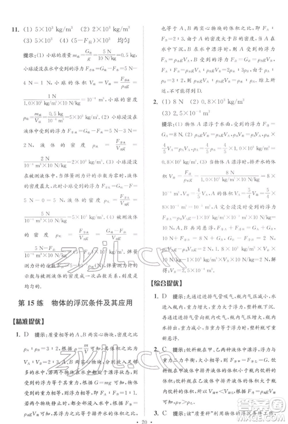 江蘇鳳凰科學技術出版社2022小題狂做中考物理通用版提優(yōu)版參考答案