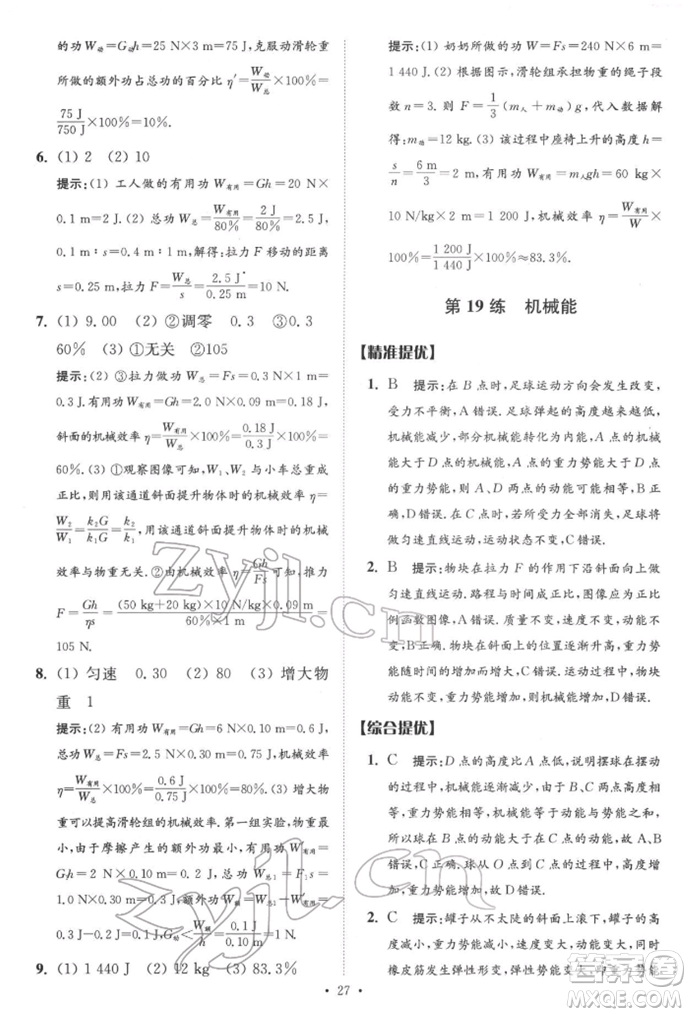 江蘇鳳凰科學技術出版社2022小題狂做中考物理通用版提優(yōu)版參考答案