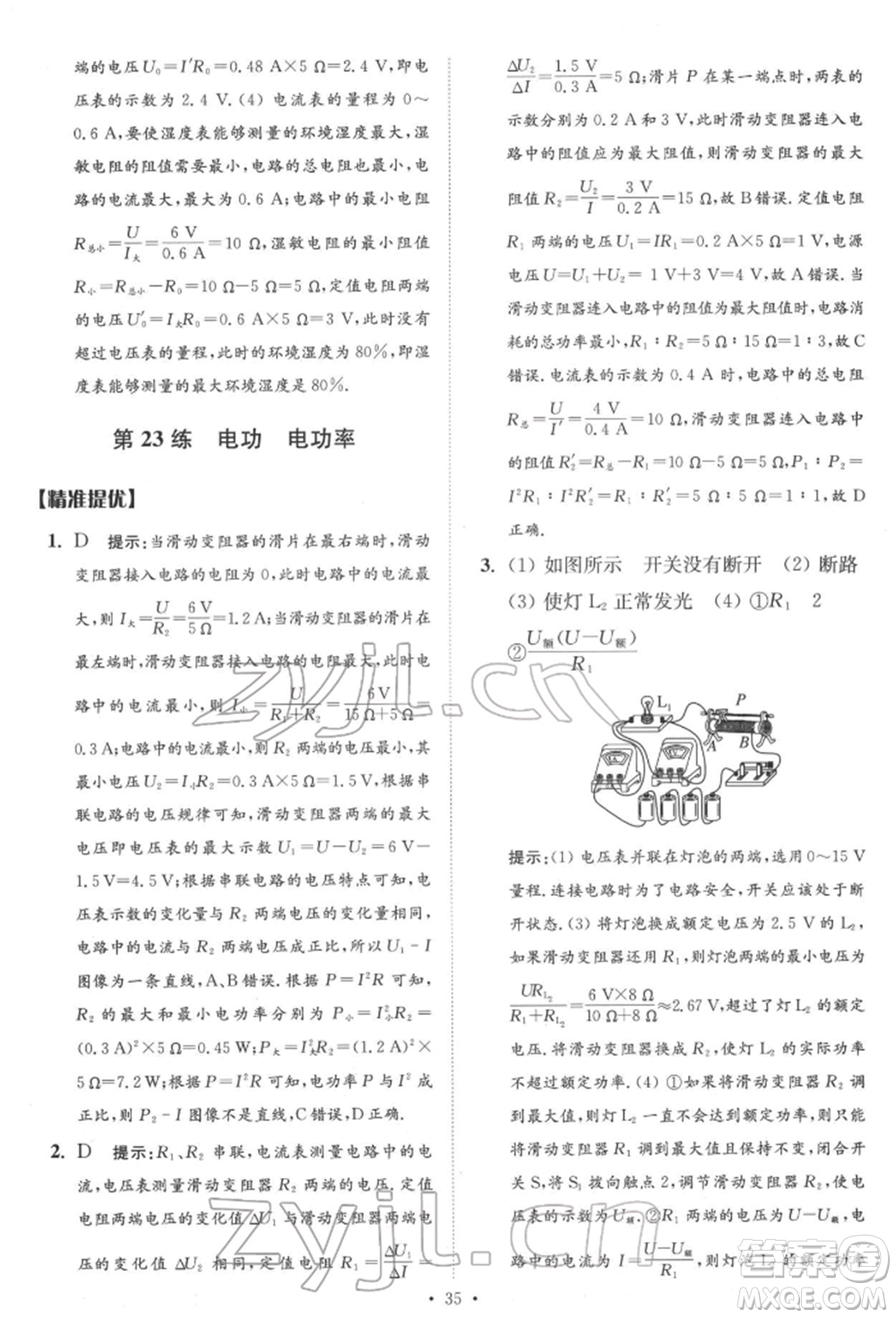 江蘇鳳凰科學技術出版社2022小題狂做中考物理通用版提優(yōu)版參考答案