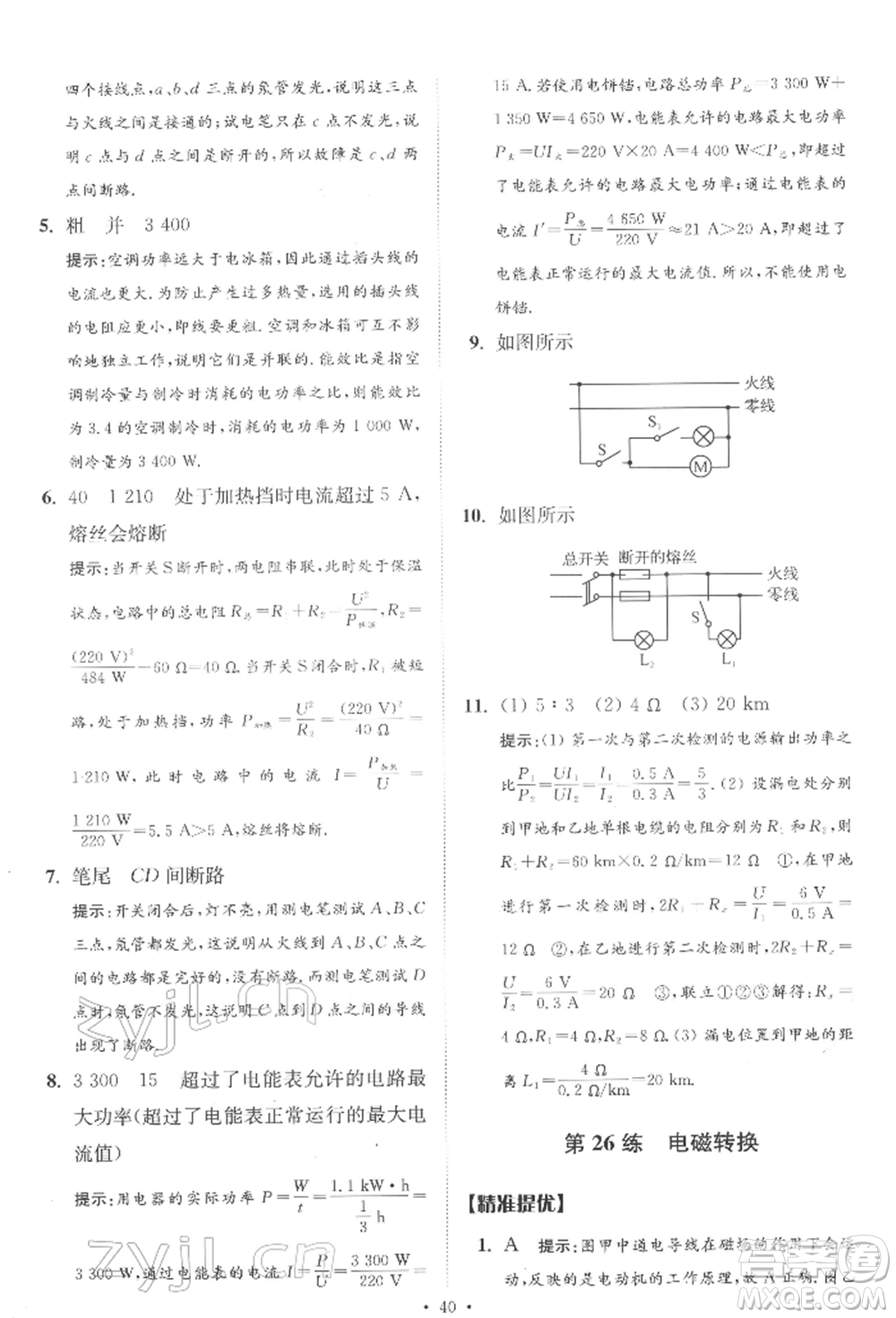 江蘇鳳凰科學技術出版社2022小題狂做中考物理通用版提優(yōu)版參考答案