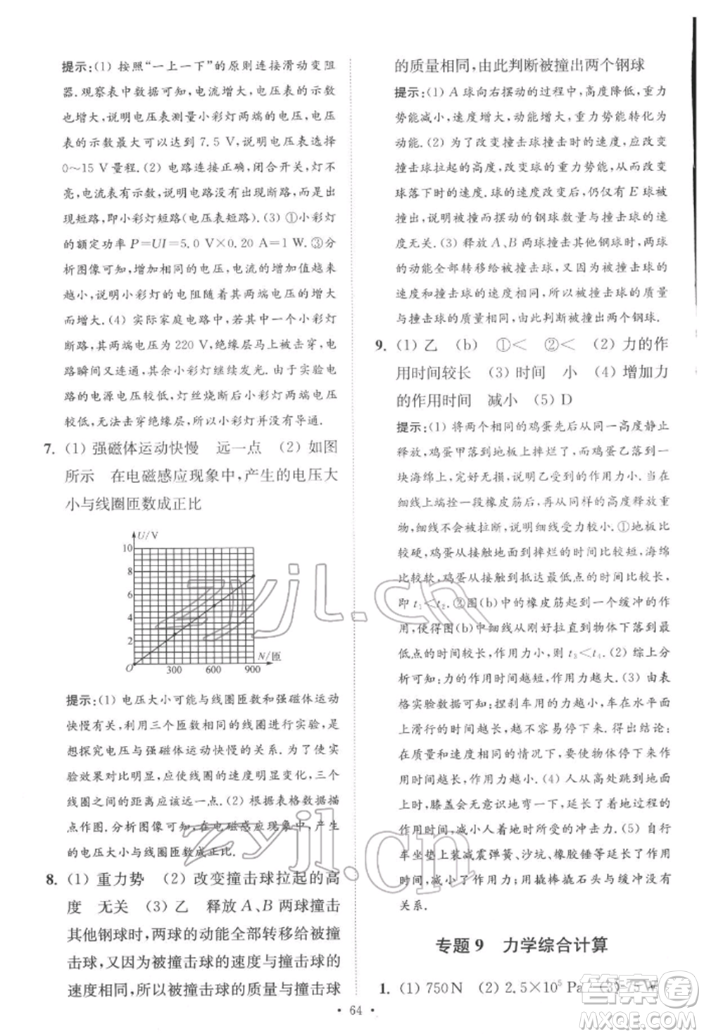 江蘇鳳凰科學技術出版社2022小題狂做中考物理通用版提優(yōu)版參考答案