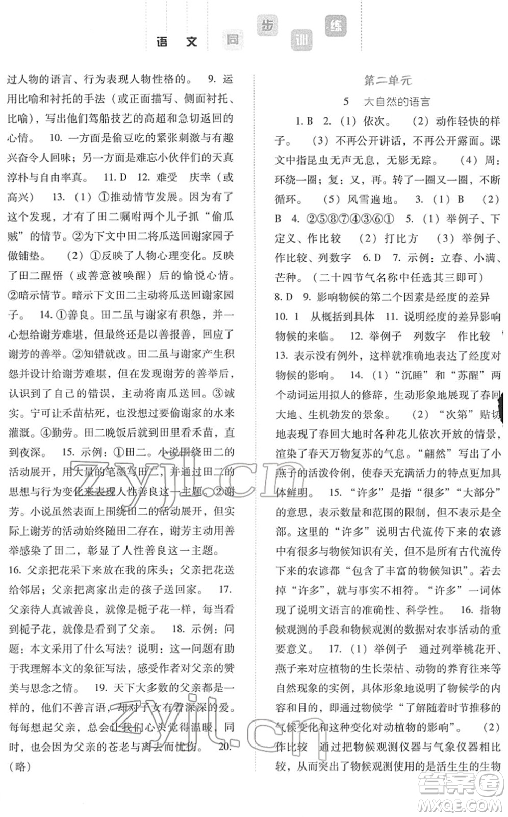 河北人民出版社2022同步訓練八年級語文下冊人教版答案