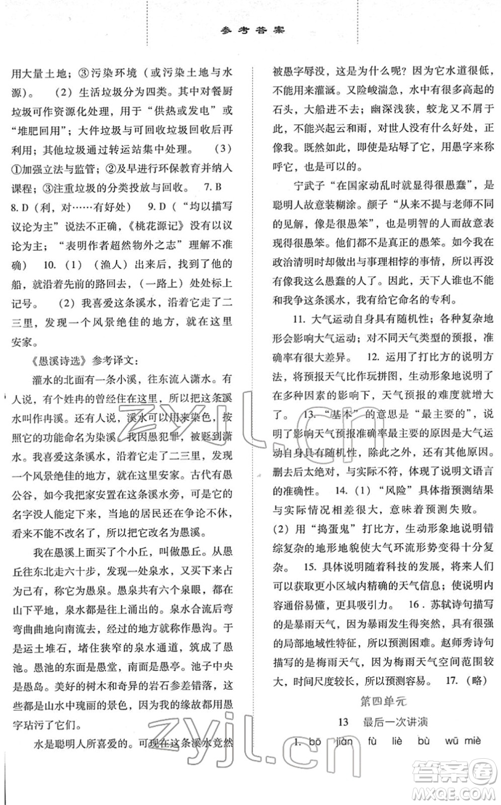 河北人民出版社2022同步訓練八年級語文下冊人教版答案