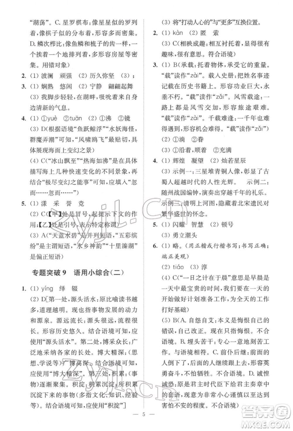 江蘇鳳凰科學(xué)技術(shù)出版社2022小題狂做中考語(yǔ)文通用版提優(yōu)版參考答案