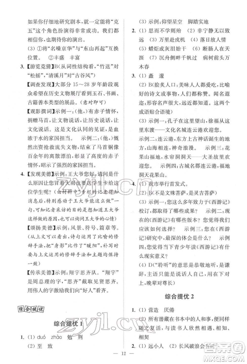 江蘇鳳凰科學(xué)技術(shù)出版社2022小題狂做中考語(yǔ)文通用版提優(yōu)版參考答案