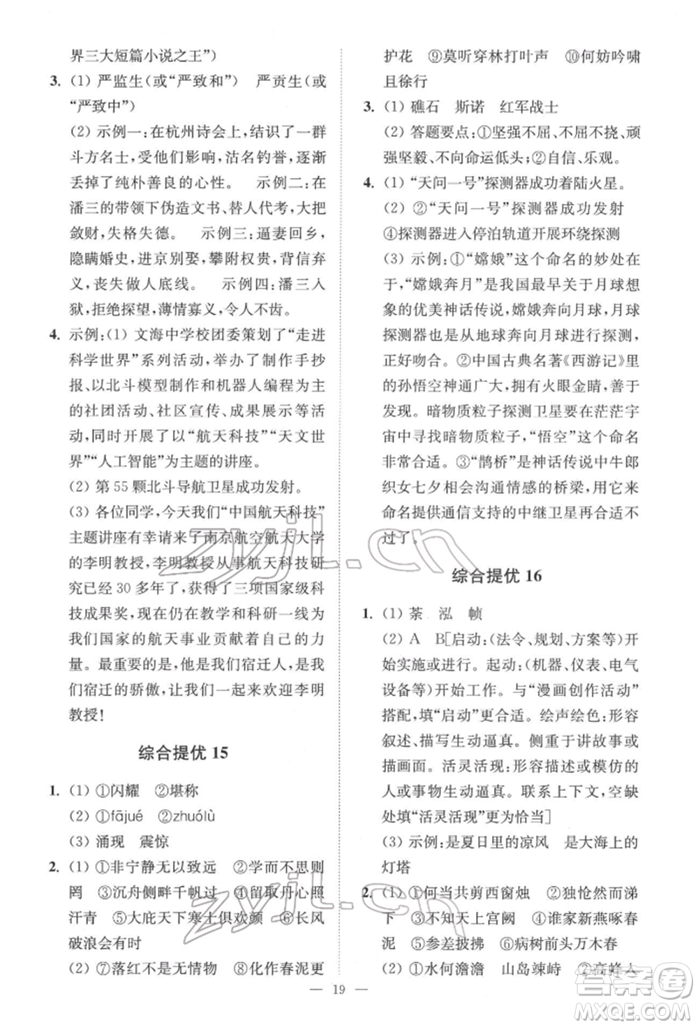 江蘇鳳凰科學(xué)技術(shù)出版社2022小題狂做中考語(yǔ)文通用版提優(yōu)版參考答案