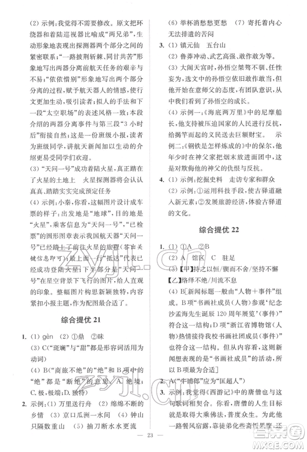 江蘇鳳凰科學(xué)技術(shù)出版社2022小題狂做中考語(yǔ)文通用版提優(yōu)版參考答案