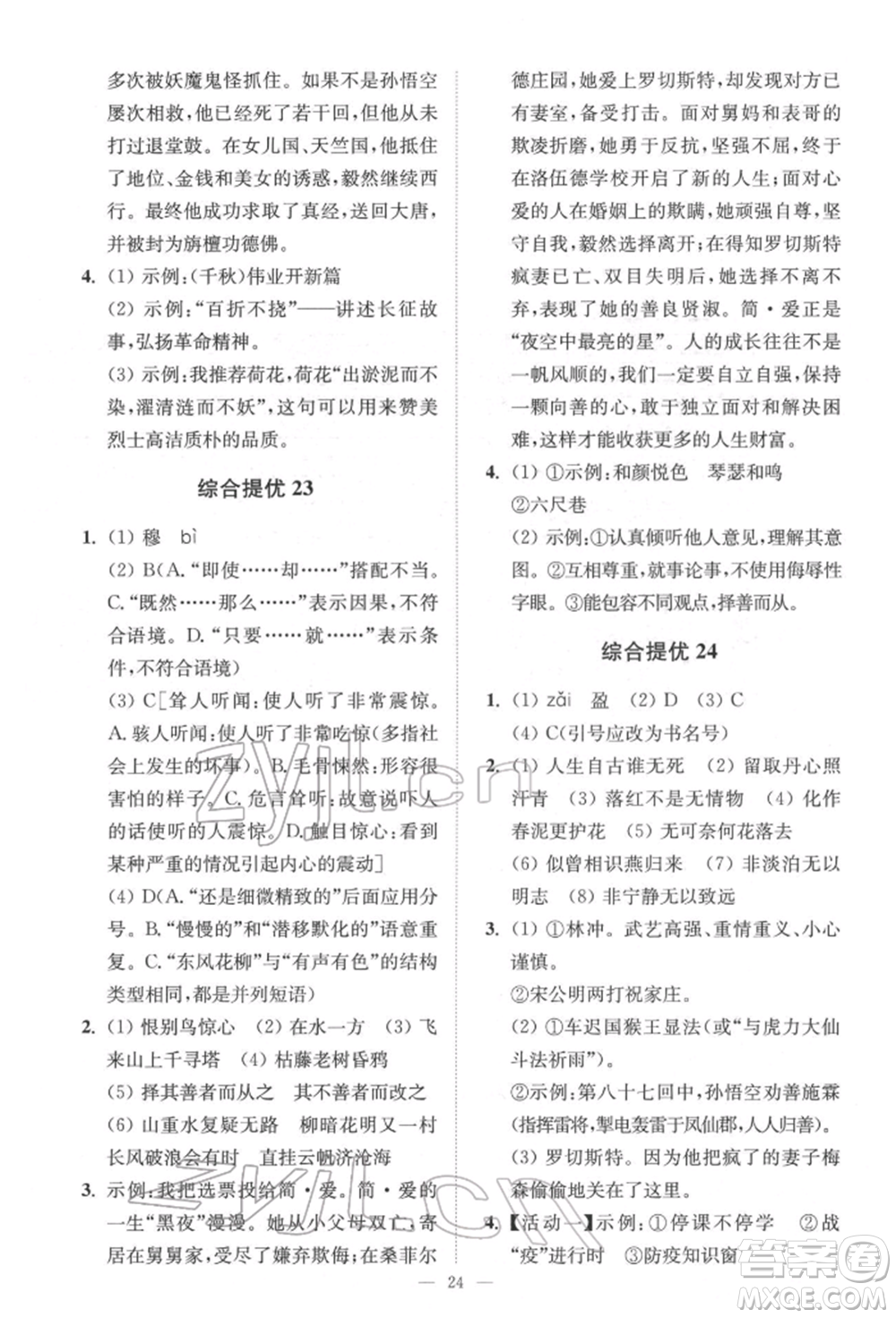 江蘇鳳凰科學(xué)技術(shù)出版社2022小題狂做中考語(yǔ)文通用版提優(yōu)版參考答案