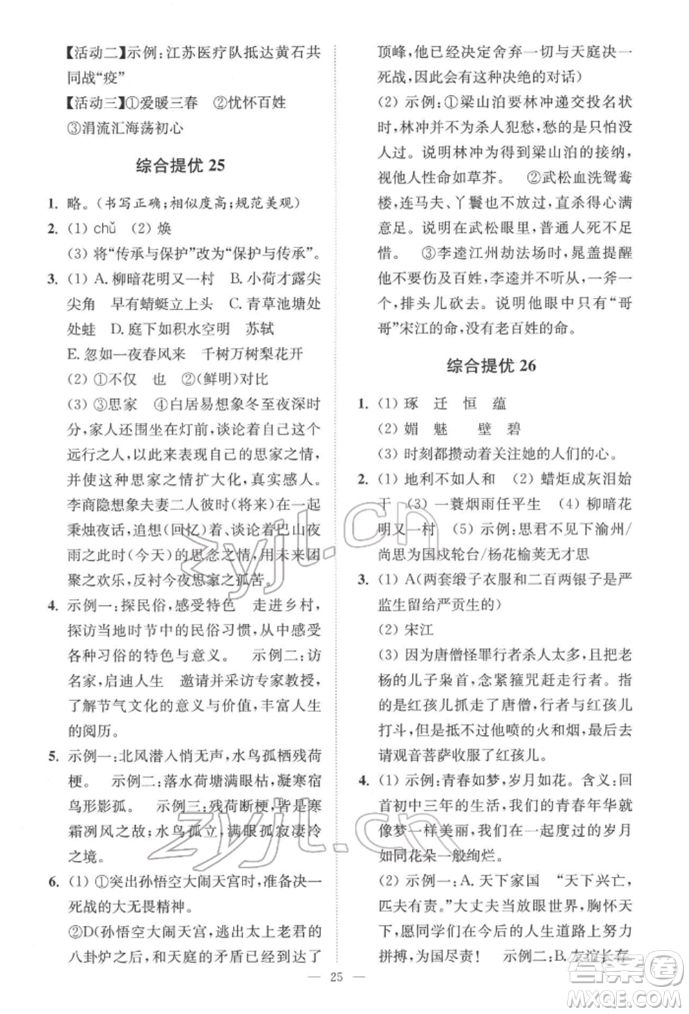 江蘇鳳凰科學(xué)技術(shù)出版社2022小題狂做中考語(yǔ)文通用版提優(yōu)版參考答案