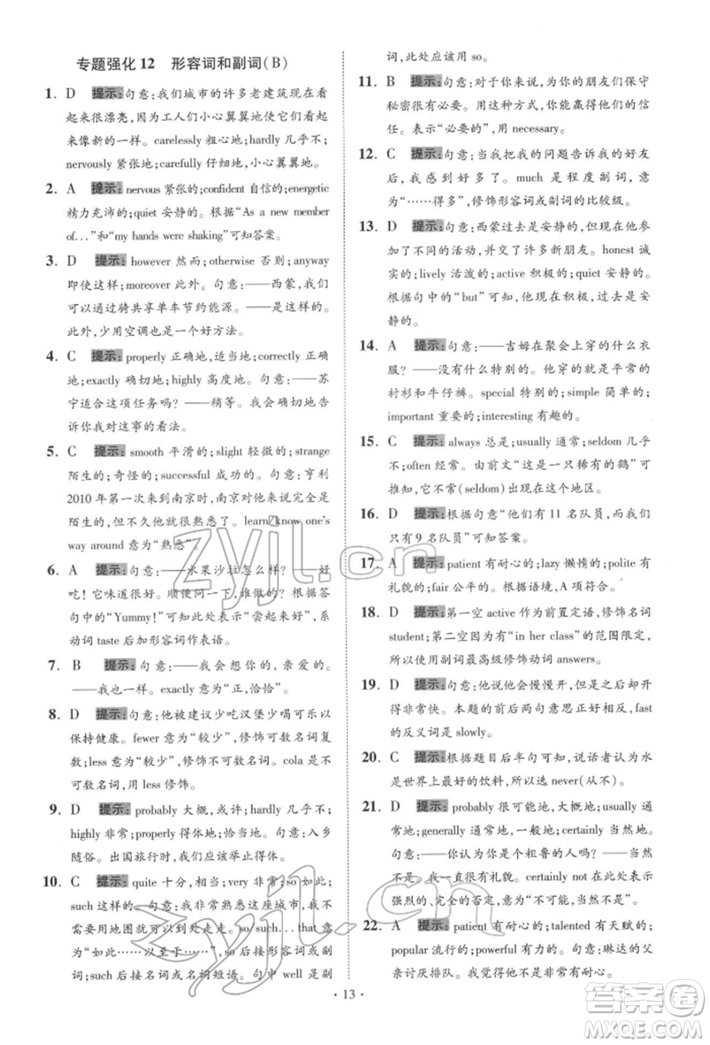 江蘇鳳凰科學技術出版社2022小題狂做中考英語通用版提優(yōu)版參考答案