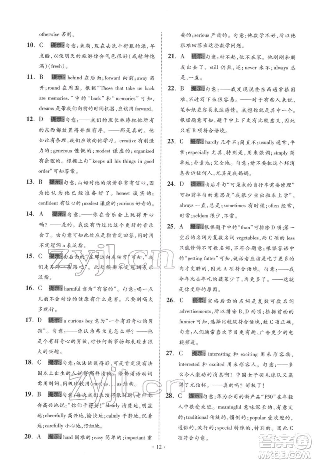 江蘇鳳凰科學技術出版社2022小題狂做中考英語通用版提優(yōu)版參考答案