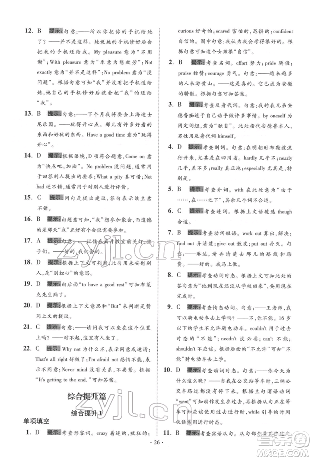 江蘇鳳凰科學技術出版社2022小題狂做中考英語通用版提優(yōu)版參考答案