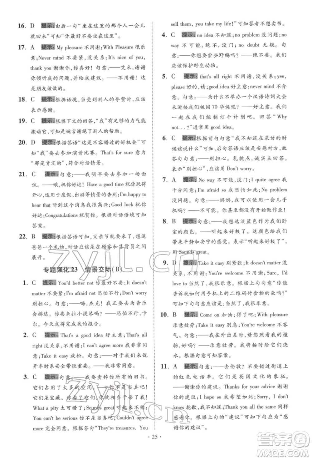 江蘇鳳凰科學技術出版社2022小題狂做中考英語通用版提優(yōu)版參考答案