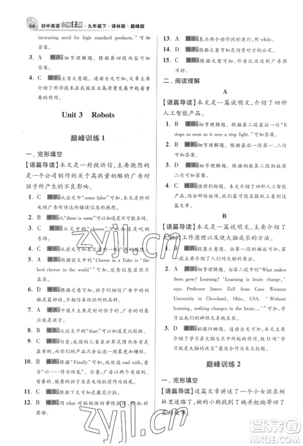 江蘇鳳凰科學(xué)技術(shù)出版社2022小題狂做九年級(jí)英語(yǔ)下冊(cè)譯林版巔峰版參考答案