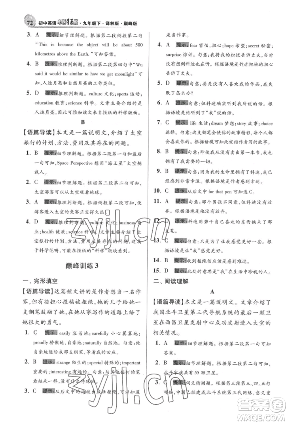 江蘇鳳凰科學(xué)技術(shù)出版社2022小題狂做九年級(jí)英語(yǔ)下冊(cè)譯林版巔峰版參考答案