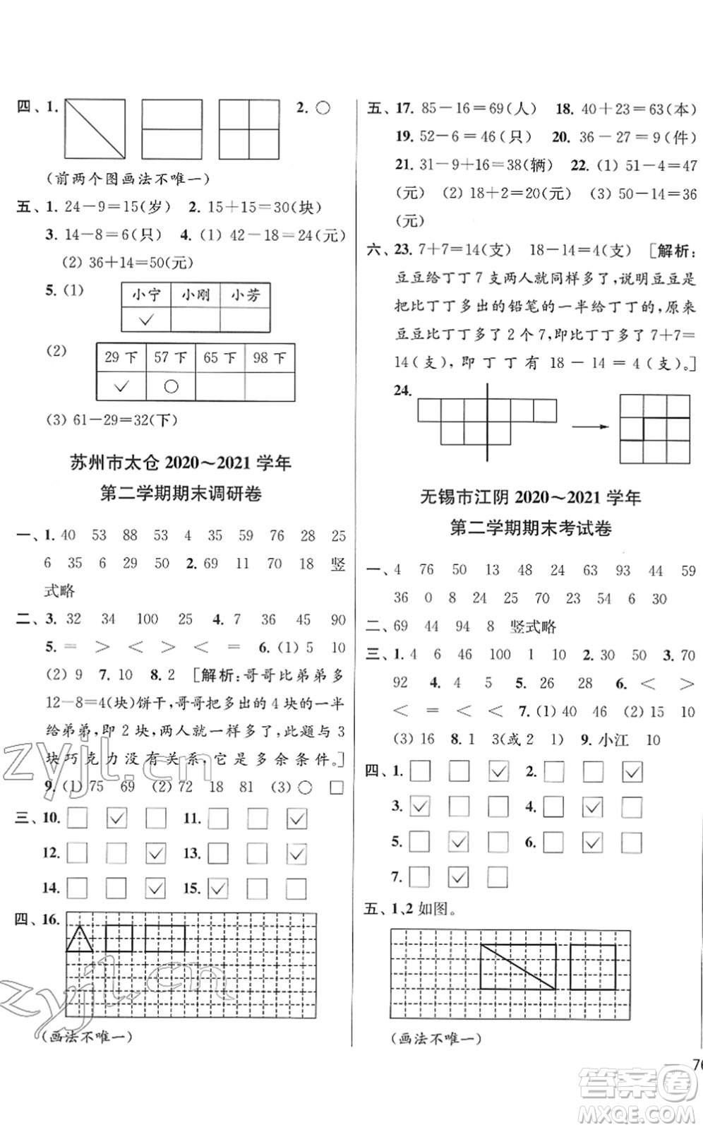 云南美術(shù)出版社2022同步跟蹤全程檢測(cè)一年級(jí)數(shù)學(xué)下冊(cè)蘇教版答案