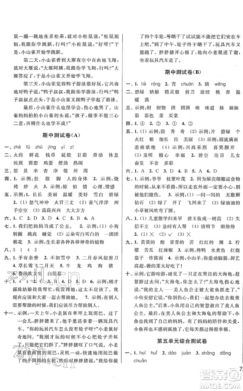 云南美術(shù)出版社2022同步跟蹤全程檢測二年級語文下冊人教版答案