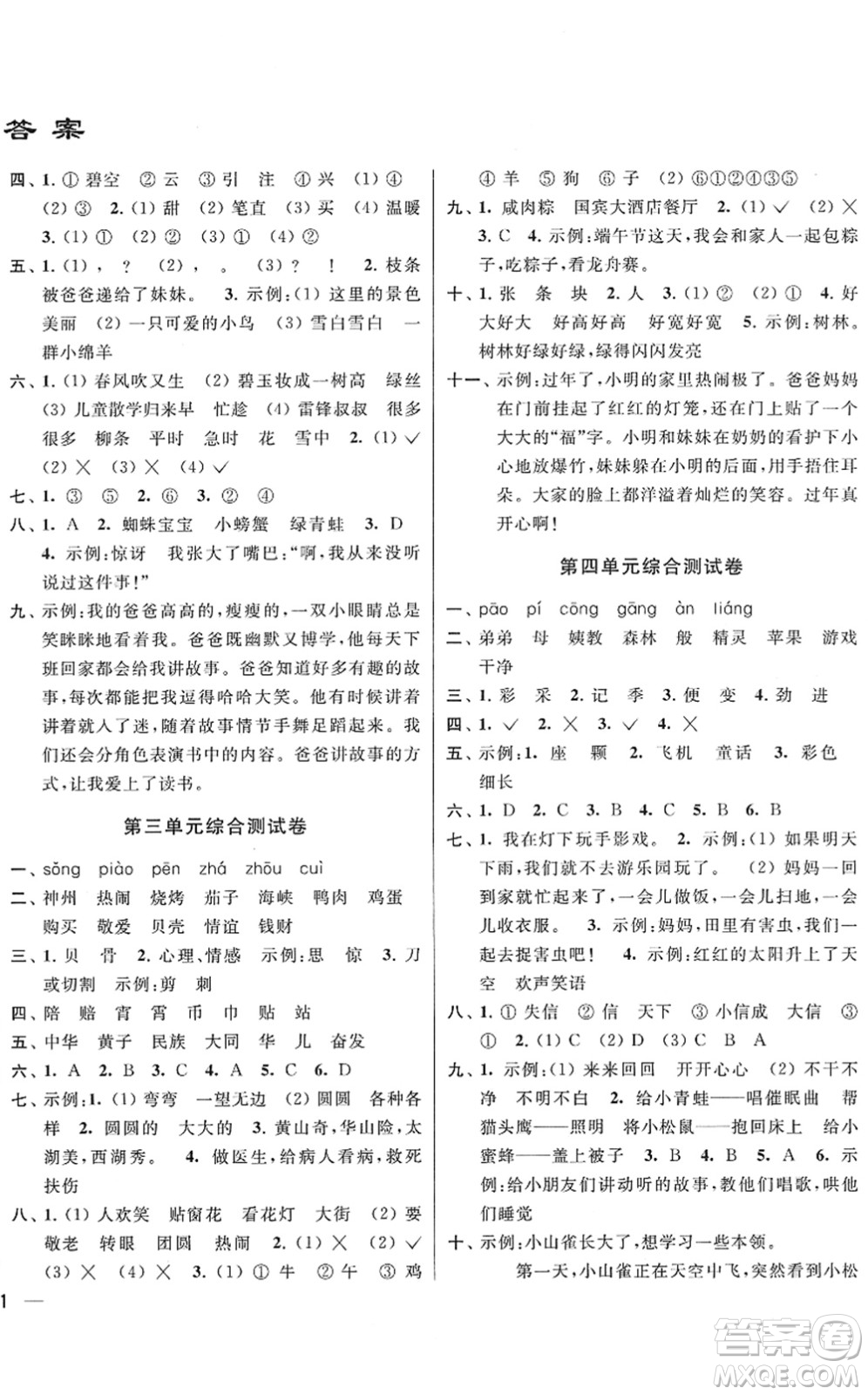 云南美術(shù)出版社2022同步跟蹤全程檢測二年級語文下冊人教版答案