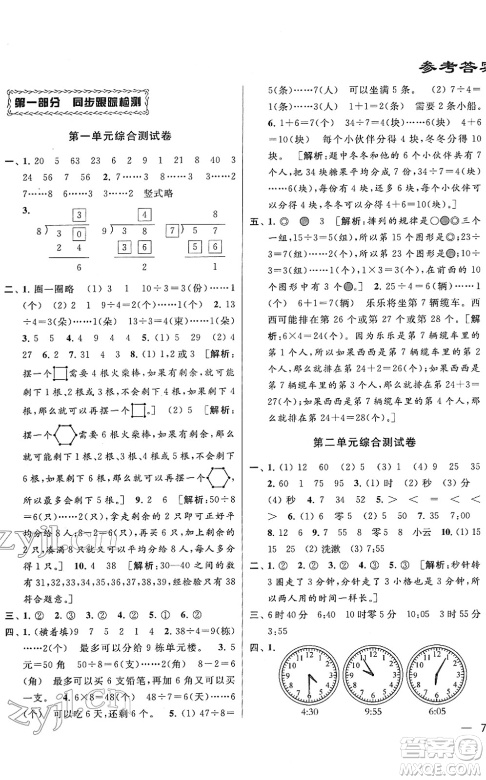 云南美術(shù)出版社2022同步跟蹤全程檢測二年級(jí)數(shù)學(xué)下冊(cè)蘇教版答案