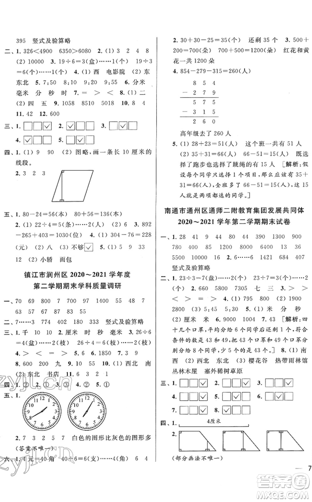 云南美術(shù)出版社2022同步跟蹤全程檢測二年級(jí)數(shù)學(xué)下冊(cè)蘇教版答案