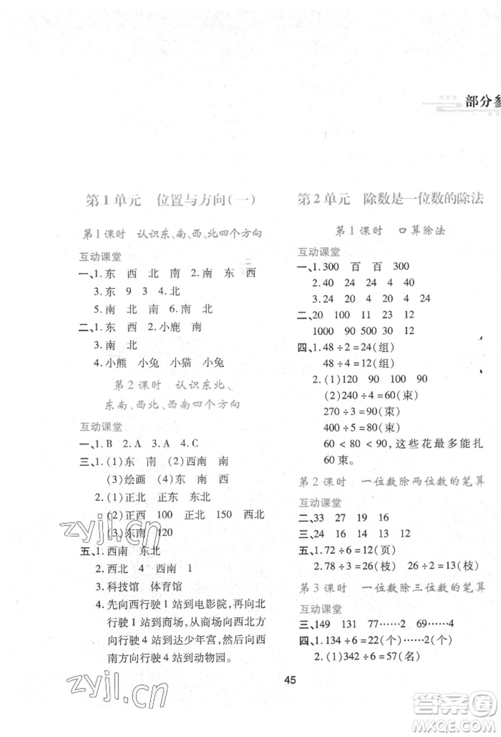 人民教育出版社2022新課程學(xué)習(xí)與評(píng)價(jià)三年級(jí)數(shù)學(xué)下冊(cè)人教版參考答案