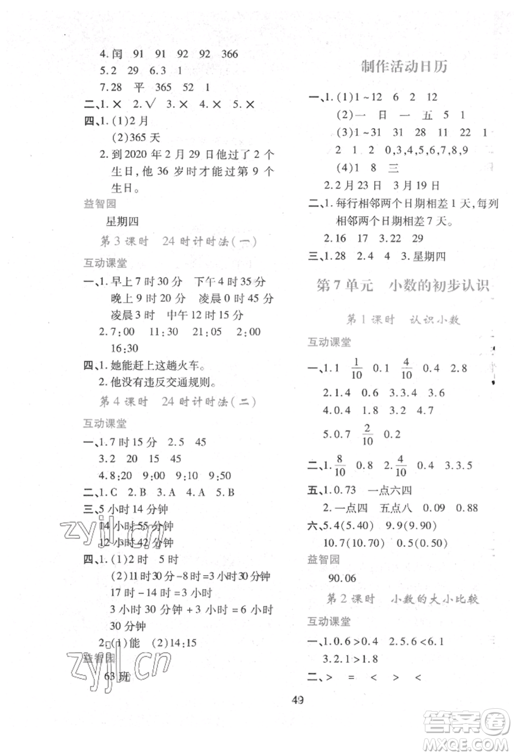 人民教育出版社2022新課程學(xué)習(xí)與評(píng)價(jià)三年級(jí)數(shù)學(xué)下冊(cè)人教版參考答案