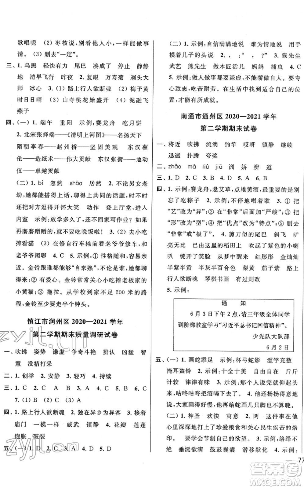 云南美術(shù)出版社2022同步跟蹤全程檢測三年級語文下冊人教版答案