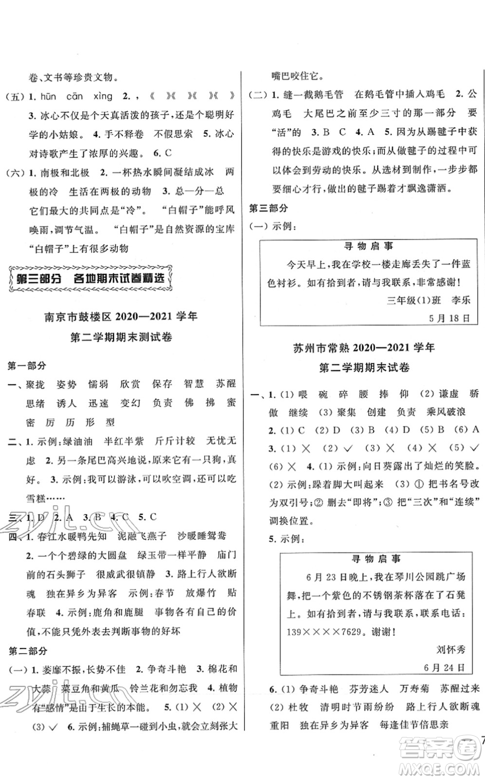 云南美術(shù)出版社2022同步跟蹤全程檢測三年級語文下冊人教版答案