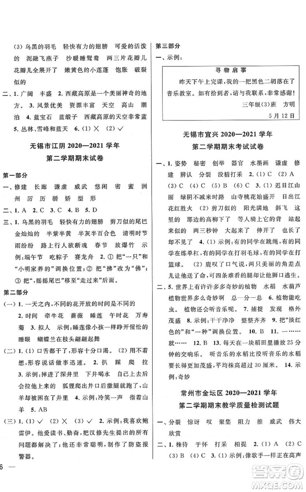 云南美術(shù)出版社2022同步跟蹤全程檢測三年級語文下冊人教版答案