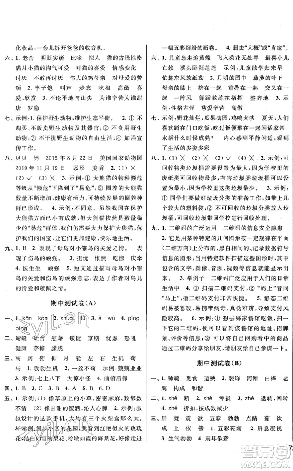 云南美術(shù)出版社2022同步跟蹤全程檢測四年級語文下冊人教版答案