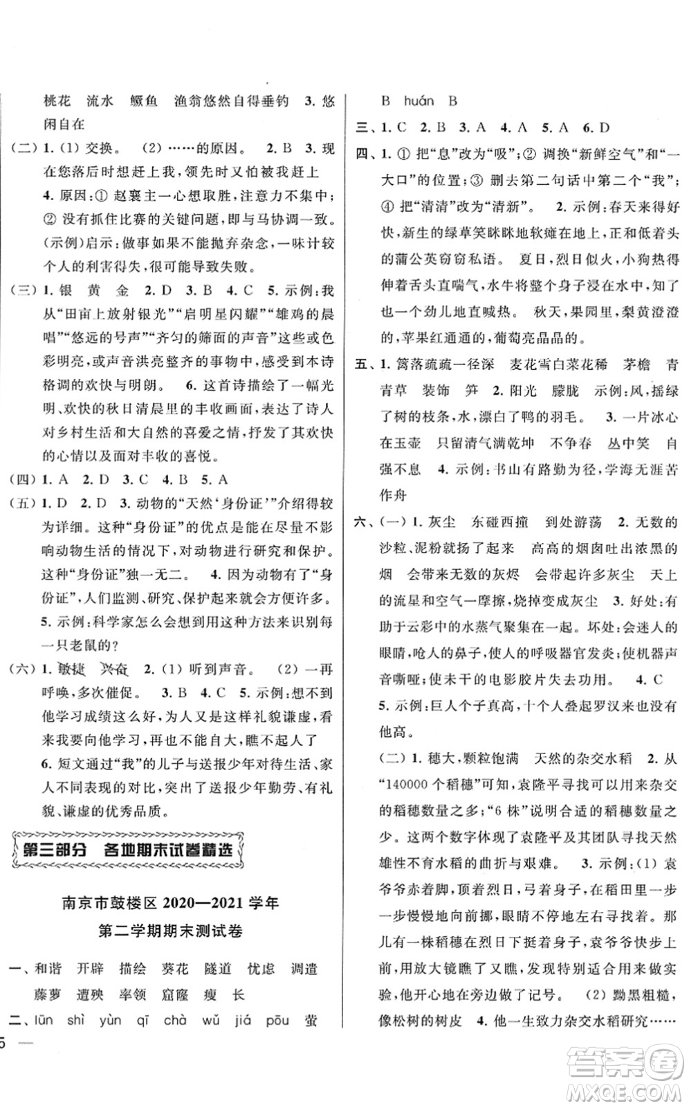 云南美術(shù)出版社2022同步跟蹤全程檢測四年級語文下冊人教版答案