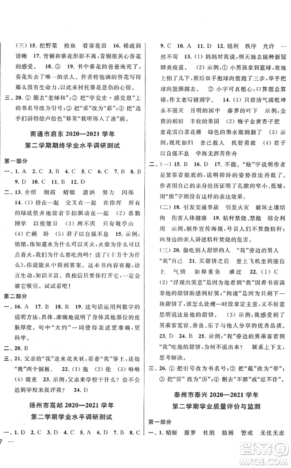 云南美術(shù)出版社2022同步跟蹤全程檢測四年級語文下冊人教版答案